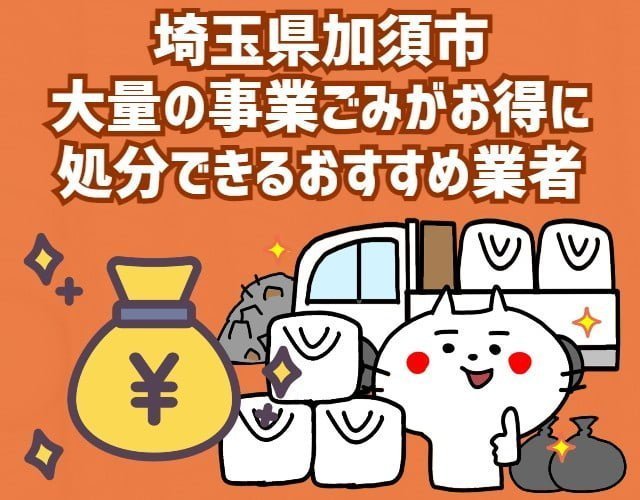 加須市　大量の事業ごみがお得に　処分できるおすすめ業者